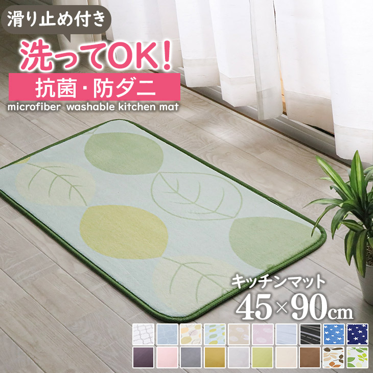 仕様商品名 洗えるマイクロファイバーキッチンマットサイズ 45×90cm※サイズは誤差が生じますので、予めご了承ください。素材：表地/ポリエステル100％ 中材/ウレタンフォーム 裏面/不織布(PVC