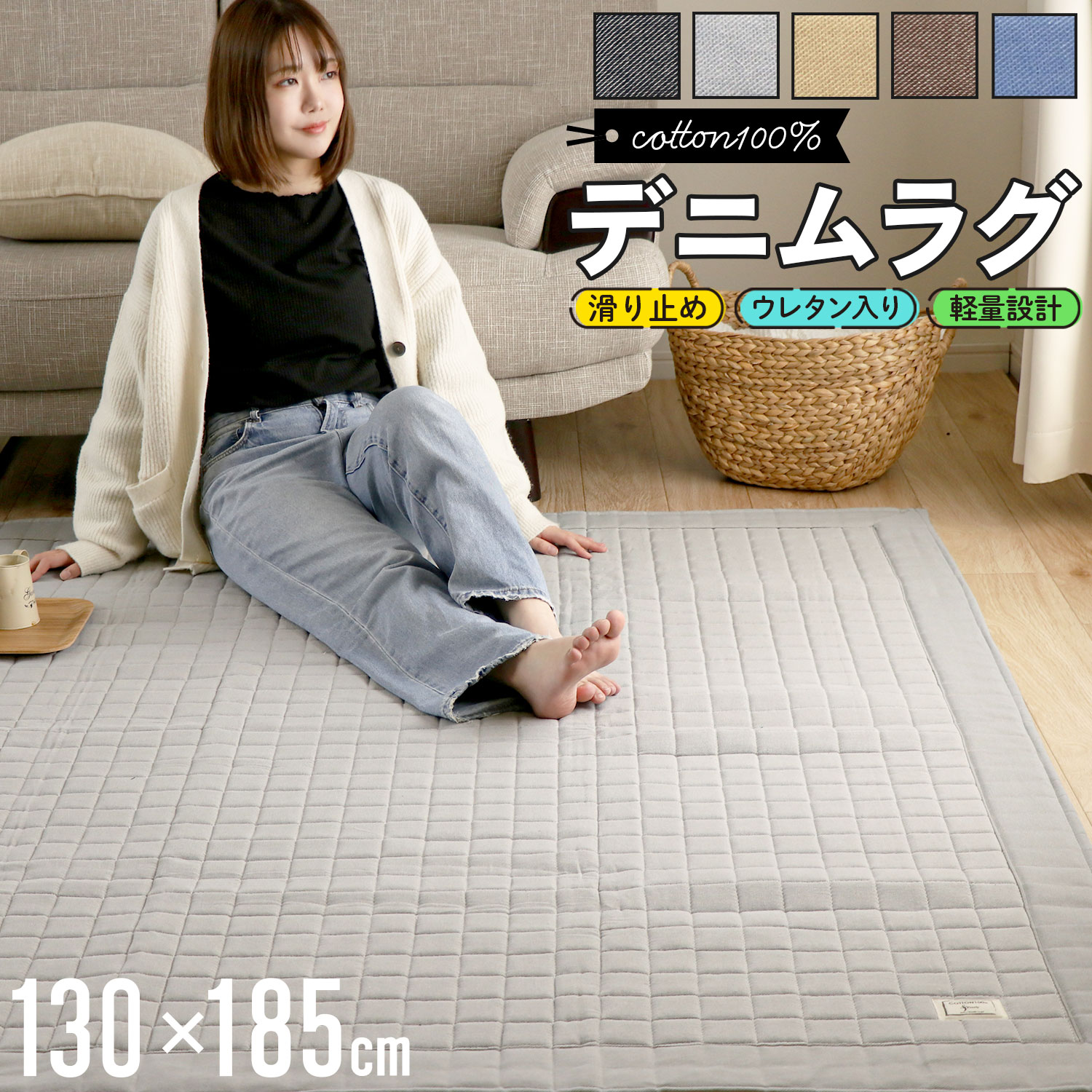 【商品仕様】品名：デニムラグカラー：ネイビー、ブラウン、ライトモカ、ライトグレーサイズ：130cm×185cm製造国：中国素材：表地/ポリエステル50％綿50％、中材/ウレタンフォーム、裏面/不織布(