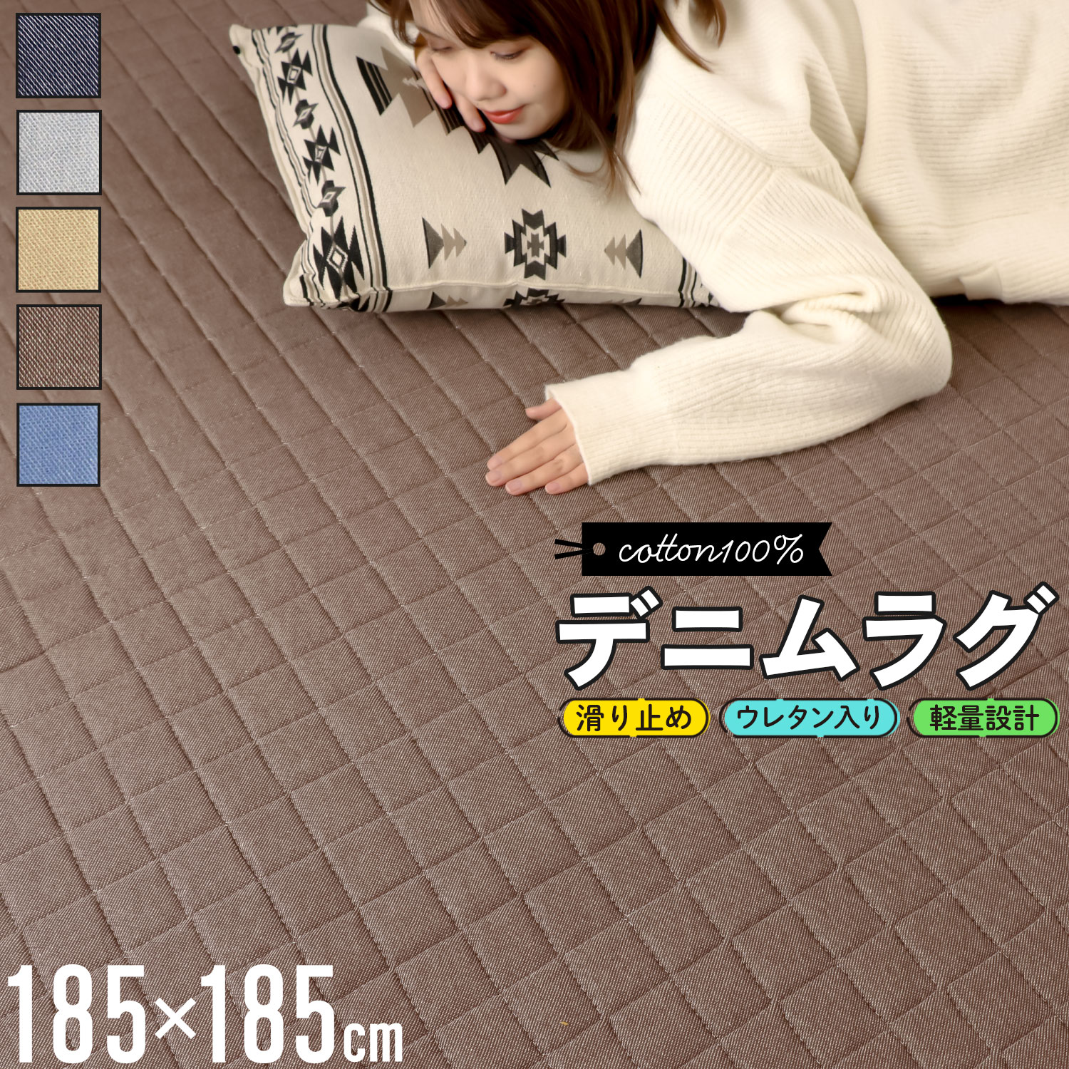 【商品仕様】品名：デニムラグカラー：ネイビー、ブラウン、ライトモカ、ライトグレー、ブルーサイズ：185cm×185cm製造国：中国素材：表地/ポリエステル50％綿50％、中材/ウレタンフォーム、裏面/