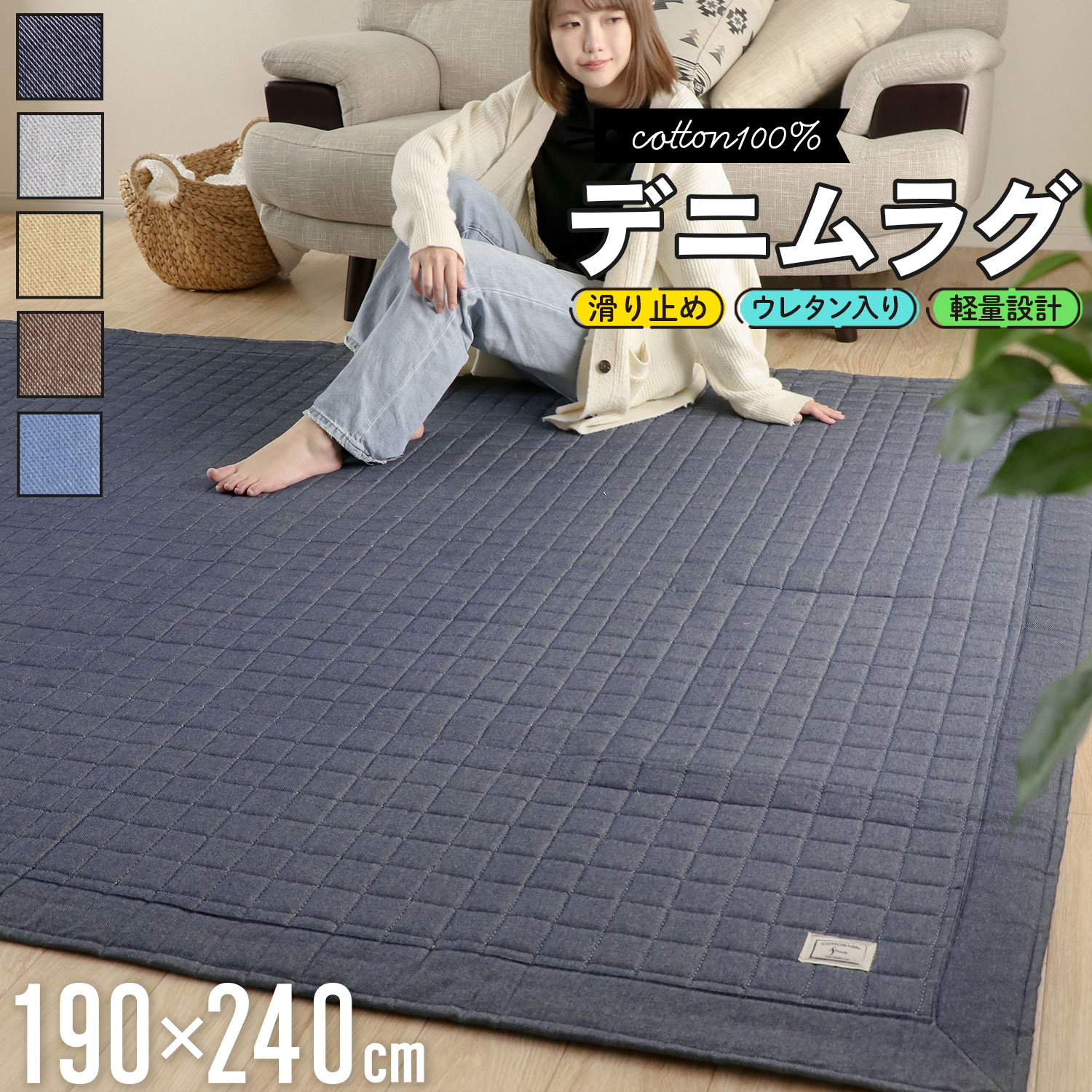 【商品仕様】品名：デニムラグカラー：ネイビー、ブラウン、ライトモカ、ライトグレー、ブルーサイズ：190cm×240cm製造国：中国素材：表地/ポリエステル50％綿50％、中材/ウレタンフォーム、裏面/