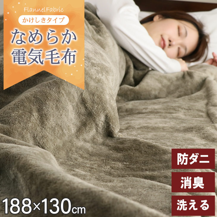 仕様商品名 電気かけしき毛布 サイズ 188×130cm 定格:AC100V 80W素材：表面：ポリエステル100％ 電源コード：ビニル平形コード(VFF)ご使用前に必ず付属の取扱説明書を確認し、説明