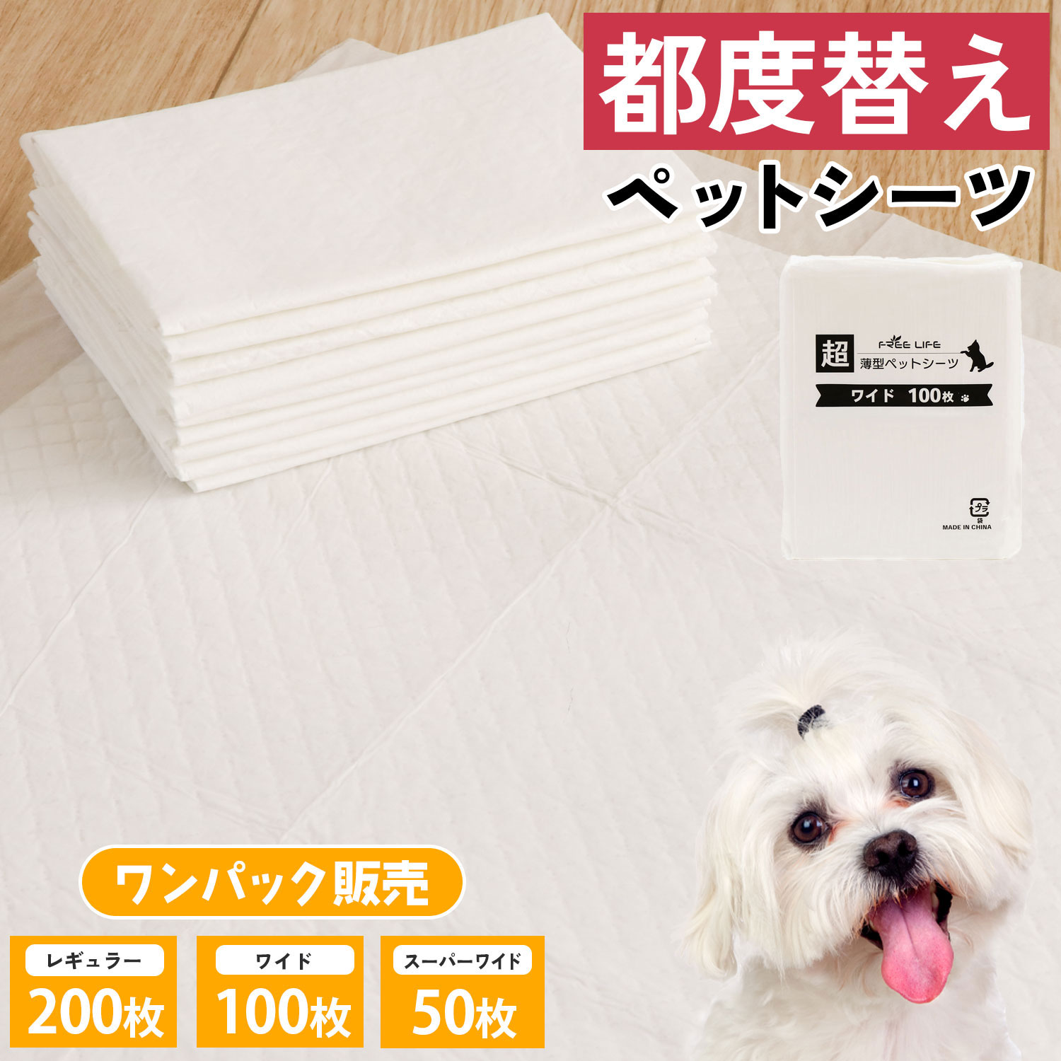 【仕様】（品名）ペット用 超薄型シーツ（対象）犬・猫・小動物 （カラー） ベースカラー:ホワイト（サイズ）レギュラー:約33cm×45cm ワイド:約45cm×60cm スーパーワイド:約60cm×9
