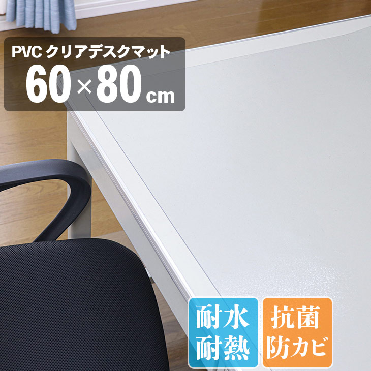 仕様商品名 PVCクリアデスクマットサイズ 60×80cm※サイズは誤差が生じますので、予めご了承ください。素材：ポリ塩化ビニル(ＰＶＣ)備考 開封後は新品の為においが強い場合がございます。 こちらの